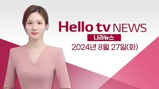 'K-컬쳐 밸리'부터 '덜컹'…경기도 예산 의회 통과 '바늘구멍' | [풀영상] 헬로tv뉴스 나라 2024년 8월 27일 #헬로tv뉴스 #헬로tv나라뉴스