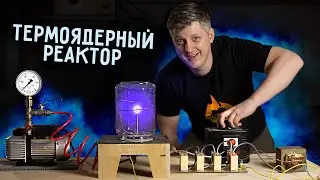 🔥 Как сделать ТЕРМОЯДЕРНЫЙ РЕАКТОР своими руками.