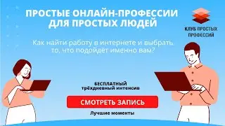 Интенсив  Простые онлайн профессии для простых людей