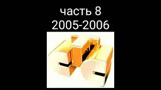 Все заставки СТС 1996-2018. Часть 8 - сезон 2005-2006.