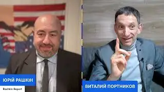 ВИТАЛИЙ ПОРТНИКОВ у РАШКИНА: КОГО ПОШЛЕТ ПУТИН НА ВСТРЕЧУ С ЗЕЛЕНСКИМ