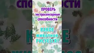 🤗 Пробуди СВОЮ ИНТУИЦИЮ и ПРЕДСКАЖИ – кто спрятался за этими мазками красок❓
