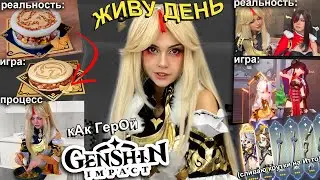 Я пробую жить 24 часа как персонаж GENSHIN