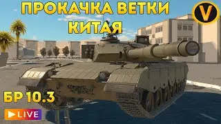 WAR THUNDER: ★ ПРОКАЧКА ВЕТКИ КИТАЯ! ★ РАНГ 7 БР 10.3