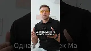 Что сказал Джек МА #бизнес #цитата #мудрыеслова