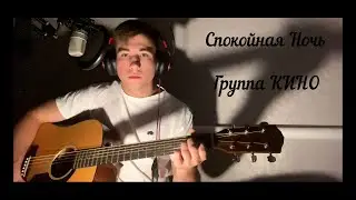 Спокойная Ночь - КИНО\ Кавер на гитаре  #викторцой #группакино #кавер