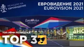 ЕВРОВИДЕНИЕ