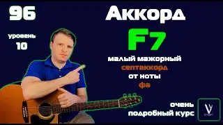 F7 на гитаре. Фа мажорный септаккорд на гитаре.