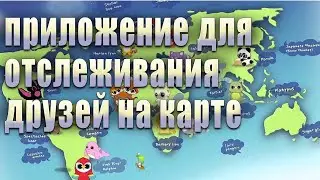 Классное приложение для отслеживания друзей на карте