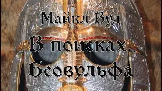 Майкл Вуд - 