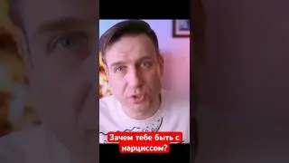 Зачем тебе быть с нарциссом?