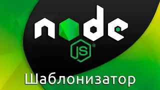 Node.js #12 Подключение шаблонизатора (View Engine)