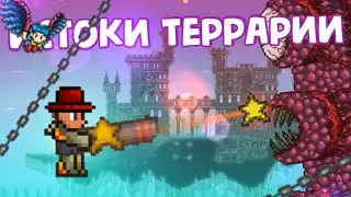 Lp. Истоки террарии || ХАРДМОД || Terraria 1.2.4