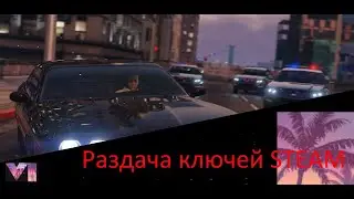 Раздача ключей STEAM. GTA 5/ GTA 6/GTA V и многие другие игры № 350.