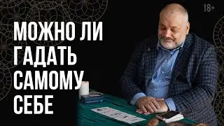 Можно ли гадать самому себе?