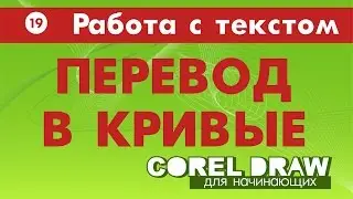 КАК ПЕРЕВЕСТИ ТЕКСТ В КРИВЫЕ. ЗАЧЕМ? Corel DRAW. КОРЕЛ. Уроки для начинающих