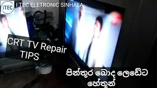 CRT TV Repair TIPS පින්තූර බොද ලෙඩේට හේතූන්