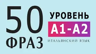 50 фраз на итальянском. Слушаем и повторяем вслух. Уровень А1-А2. Базовые итальянские фразы