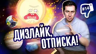 Дизлайк, отписка! Дмитрий Побединский @PhysFromPobed