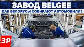 Завод Белджи: как на самом деле собирают кроссоверы Belgee X50 и Х70