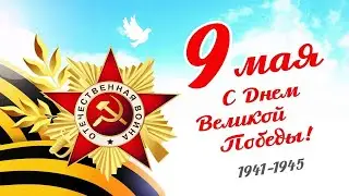 ДЕНЬ ПОБЕДЫ  --  Влад НЕЖНЫЙ