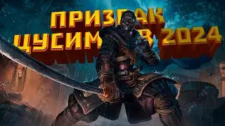 Вся сюжетка - Призрак Цусимы | Часть 1