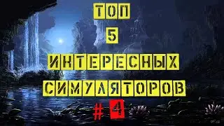 Лучшие Симуляторы на ПК | ТОП 5 | Интересные симуляторы | #4