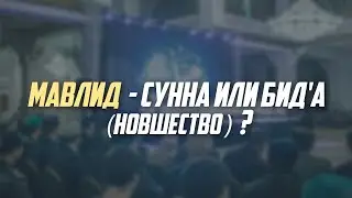 Мавлид – сунна или бид'а (новшество)?