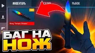 НОВЫЙ БАГ НА НОЖ STING В СТАНДОФФ 2!? Промокоды standoff 2 / Промокод стандофф 2