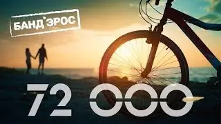 Премьера клипа! БАНД'ЭРОС - 72000