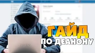 КАК ВЫЧИСЛИТЬ ПО IP ⁄⁄ ГАЙД ПО ДЕАНОНУ ⁄⁄ RomeTech