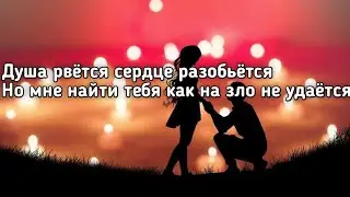 Cvetocek7 - Душа рвется (Душа рвется сердце разобьется но мне найти тебя) (Lyrics,Текст) (Премьера)