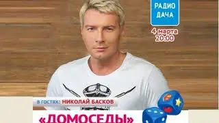 Николай Басков и Наталья Селихова Радио Дача, 
