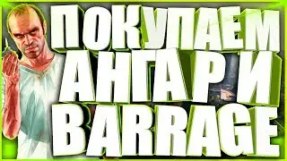 ПОКУПАЕМ АНГАР И BARRAGE  ГТА 5 ОНЛАЙН НА PS4!!!