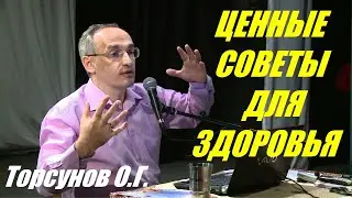 Ценные советы для здоровья. Учимся жить. Торсунов О.Г.