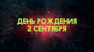 Люди рожденные 2 сентября День рождения 2 сентября Дата рождения 2 сентября правда о людях