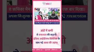 अंडों में कमी से सफलता की कहानी: इंडिया आईवीएफ क्लिनिक के साथ नई आशा की उड़ान।