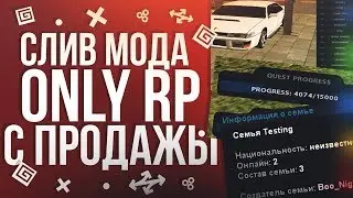 СЛИВ МОДА  Only RP CRMP | С продажи | Лучший мод CRMP!!!