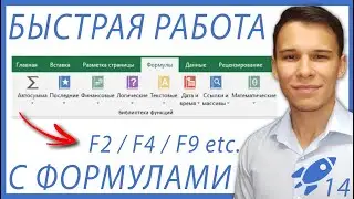 5 Советов для быстрой работы с формулами - Excel-Booster 14