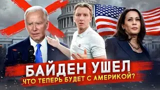 Байден ушёл -  что теперь будет с Америкой?