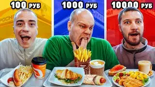 Еда с ЗАПРАВКИ за 10, 100 и 10000 РУБЛЕЙ! (отравился)