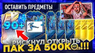 Я РИСКНУЛ ОТКРЫТЬ TOTS БУНДЕС ПАК за 500К МОНЕТ!!! ПОЙМАЛ КУМИРА 90+, ГАРАНТ ТОТС БУНДЕС ПАК FIFA 23