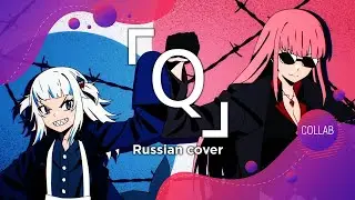 「Q」[Calliope Mori x Gawr Gura x DECO*27 RUS COVER by ElliMarshmallow & Narea]