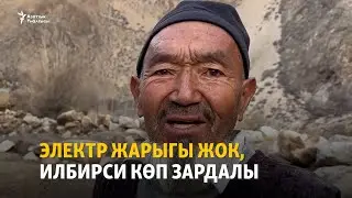 Электр жарыгы жок, илбирси көп Зардалы