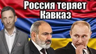 Россия теряет Кавказ | Виталий Портников 