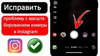 Как исправить зум камеры в Instagram | Проблема с масштабированием камеры в Instagram iPhone