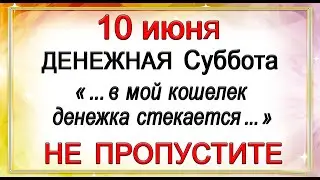 10 июня Денежная Суббота «...в мой кошелек денежка стекается...» НЕ ПРОПУСТИТЕ! *Эзотерика Для Тебя*