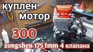 Куплен двигатель175fmn 300см² 4 клапана.