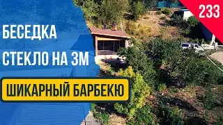 Вот это - Да! Безрамное раздвижное Остекление беседки с барбекю комплексом в Алуште Крым!