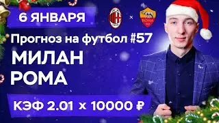 Милан - Рома Прогноз на сегодня Ставки Прогнозы на футбол сегодня №57 / Чемпионат Италии